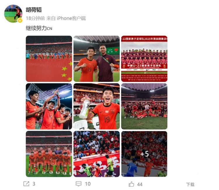 开云体育APP下载-胡荷韬庆祝U22国足晋级U23亚洲杯正赛，并配文：继续努力